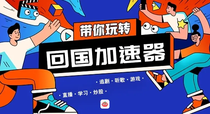 VPN加速器