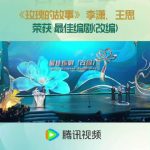 海外华人如何畅玩原神？第30届上海电视节白玉兰奖获奖名单公布，腾讯视频大放异彩！