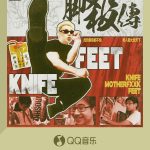 海外华人如何畅玩原神？刀脚新专辑《脚殺传》带你进入奇幻说唱宇宙