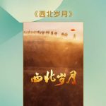 海外華人必見！『西北歳月』が上海テレビ祭で大賞受賞、感動の革命ドラマをどう楽しむ？