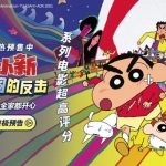 大人も子供も夢中に！『クレヨンしんちゃん 嵐を呼ぶ モーレツ！大人帝国の逆襲』プレゼール開始