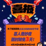 【3選1】「喜人奇妙夜」が2つの快挙を達成！3日間限定無料配信スタート｜視聴者必見のサプライズ