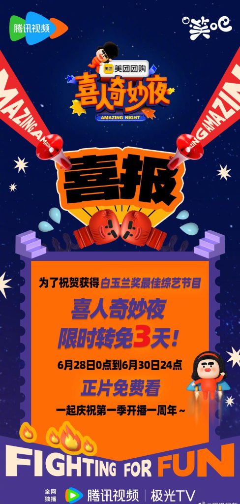 【3選1】「喜人奇妙夜」が2つの快挙を達成！3日間限定無料配信スタート｜視聴者必見のサプライズ