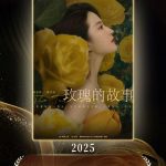 【3選】『バラの物語』がCMG年間推薦ドラマ音楽を受賞！その魅力とは？
