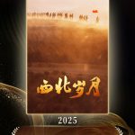 海外華人必見！『西北歳月』が中国ドラマ界を席巻する感動の理由