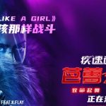 『疾速追杀：芭蕾杀姬』片尾曲が話題！「Fight like a girl」に込められた女性の強さとは