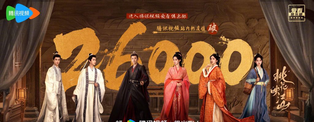 海外华人如何畅玩《桃花映江山》？腾讯站内热度破26000的爆款剧集解析