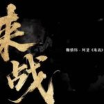 海外华人如何畅玩原神？鞠婧祎新剧《来战》开机VLOG引爆期待！