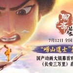 【3選】『聊斎：蘭若寺』新予告公開！「崂山道士」篇の毛氈アートが可愛すぎる