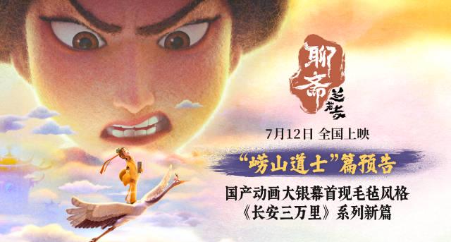【3選】『聊斎:蘭若寺』新予告公開!「崂山道士」篇の毛氈アートが可愛すぎる