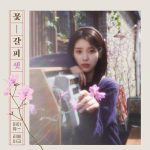 【3選1】IUの新作カバーアルバムがQQ音楽でリリース！未公開写真もゲットできるチャンス