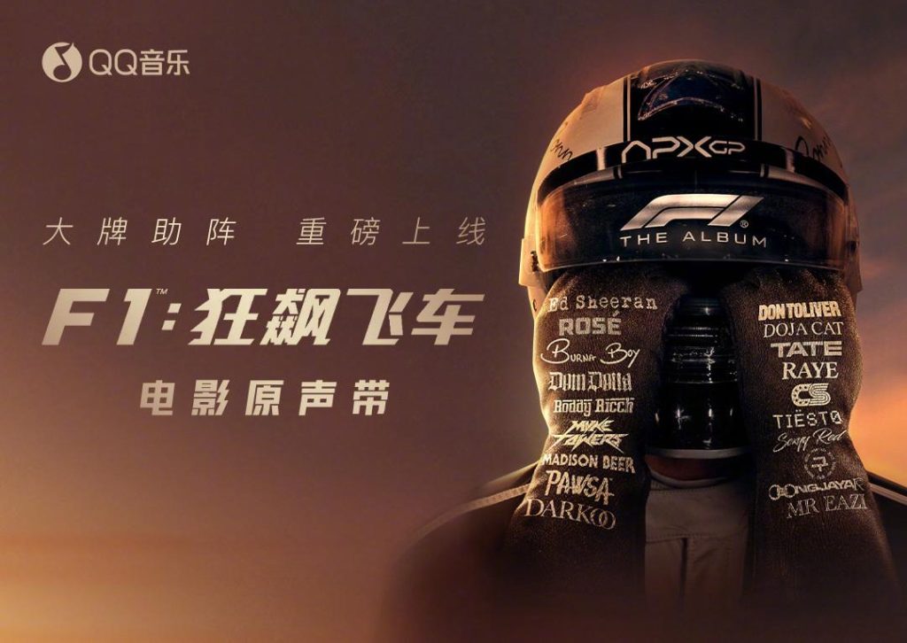 海外华人必看！如何突破地区限制畅听F1电影原声带？