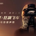 海外华人必看！如何突破地区限制畅听F1电影原声带？