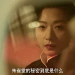海外华人如何畅玩《朱雀堂》？万茜秦俊杰带你体验上海滩诡案风云