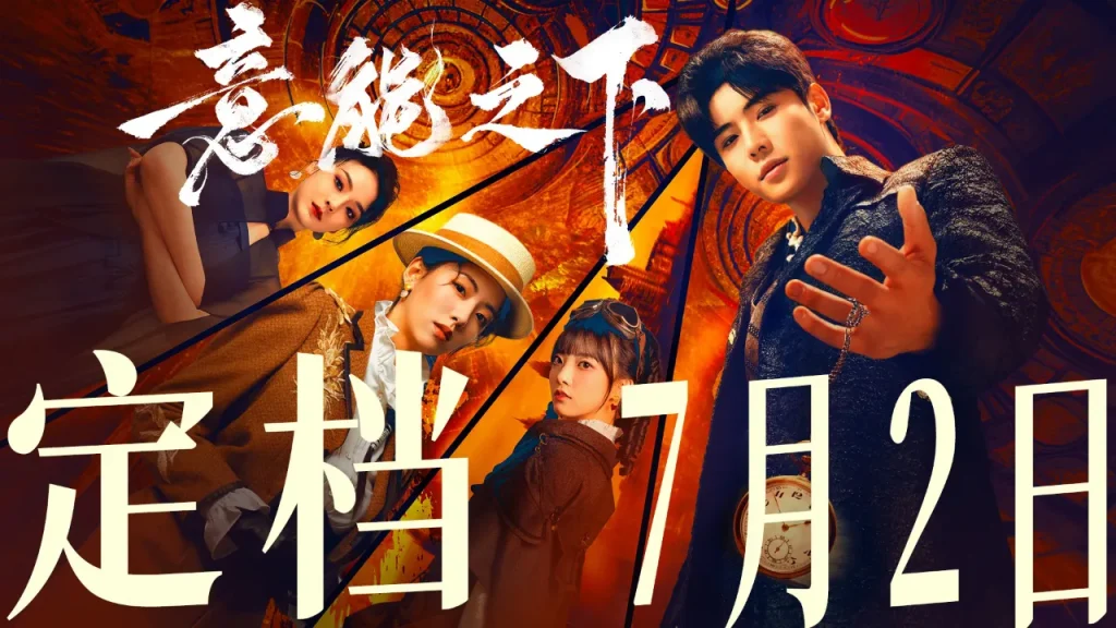 海外華人必見！『意能之下』7月2日配信開始 廃柴から大物への逆転劇に注目