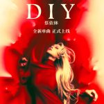 蔡依林新曲《DIY》が女性の自己主張を歌う！あなたは自分の「悦び」を定義できる？