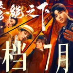 海外華人必見！『意能之下』7月2日配信開始 廃柴から大物への逆転劇に注目