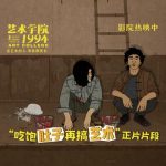 芸術かお金か？『芸術学院1994』が描く若き芸術家たちの葛藤