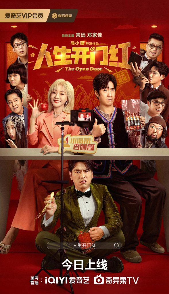 海外でも視聴可能に！中国映画『人生開門紅』の楽しみ方と地域制限解除テクニック