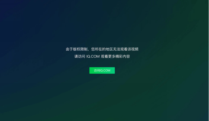 日本ではiQiyiの使用に著作権制限があります