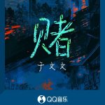 海外でQQミュージックの新曲を聴く方法！于文文の『鸚鵡』主題歌を地域制限なく楽しむ裏ワザ