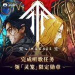海外华人必看！《灵笼》超萌Q版马克登场，限定勋章领取攻略