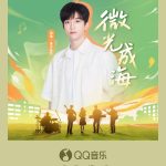 青春のメロディーが響く！QQ音楽の新曲「微光成海」がリリース、黄子弘凡が歌う若者のエネルギー