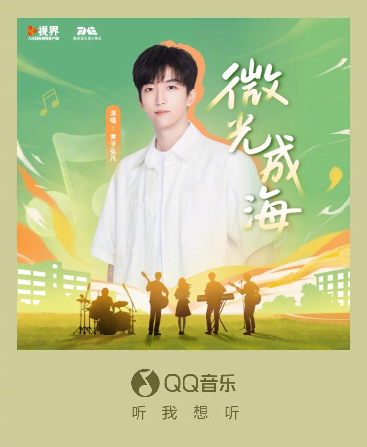 青春のメロディーが響く！QQ音楽の新曲「微光成海」がリリース、黄子弘凡が歌う若者のエネルギー