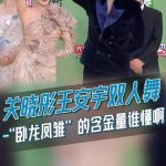 関暁彤と王安宇の「臥龍鳳雛」ダンスが話題に！白玉蘭授賞式で再現されたあの名シーン