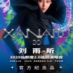 劉雨昕2025仙那度2.0ツアー記念グッズ発売決定！QQ音楽で6月25日に登場