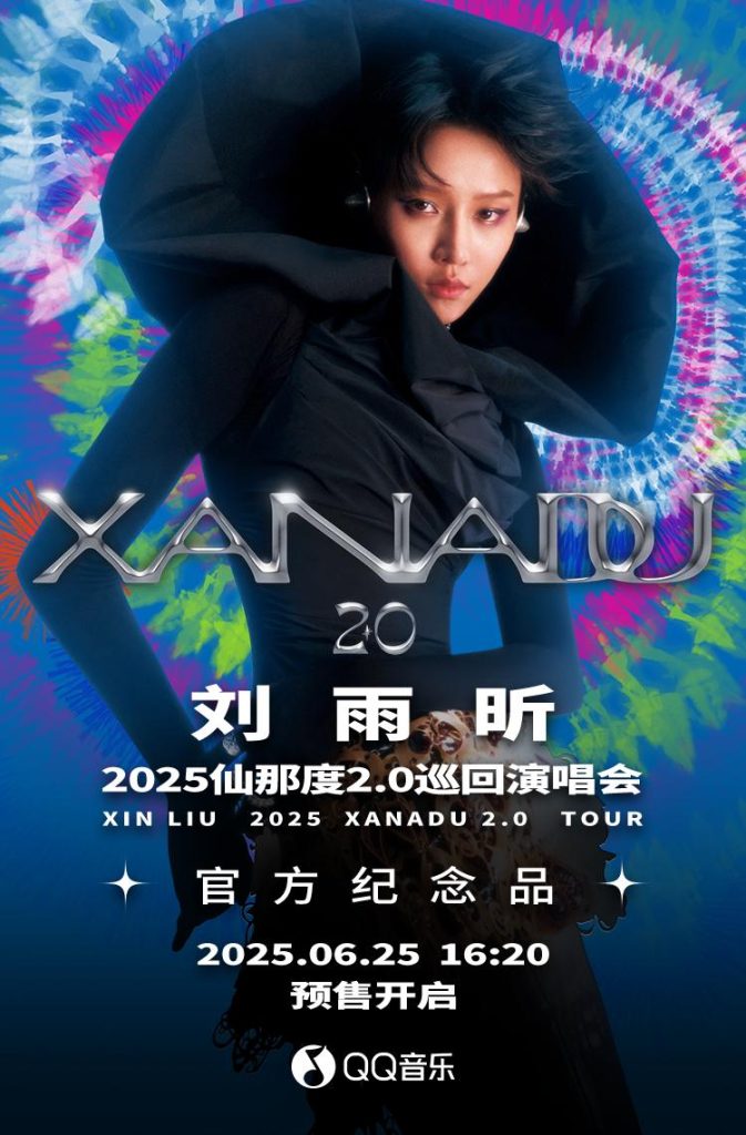 劉雨昕2025仙那度2.0ツアー記念グッズ発売決定！QQ音楽で6月25日に登場