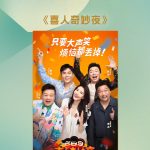 海外からでも楽しめる！第30回上海テレビ祭白玉蘭賞受賞作『喜人奇妙夜』の視聴方法