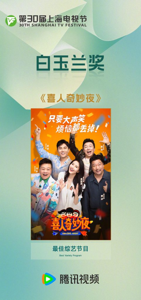 海外からでも楽しめる！第30回上海テレビ祭白玉蘭賞受賞作『喜人奇妙夜』の視聴方法