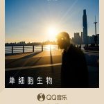 黎明の新曲「単細胞生物」が語る、現代人の孤独と希望