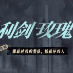 海外で中国ドラマ『利剣・バラ』を見る方法！地域制限を突破する簡単テクニック