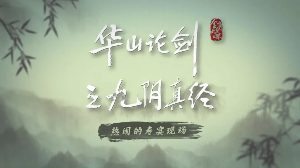 【3選】『九陰真経』撮影裏話！黄薬師の意外な一面が明らかに？/ 寿宴シーンでキャスト総出演！豪華メンバーの意外な素顔/ 馮衡の一言で黄薬師が豹変！？ドラマ『九陰真経』の裏側に迫る