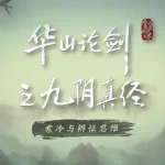海外華人が中国のドラマを見られない？『九陰真経』撮影裏話から学ぶ地域制限の突破法