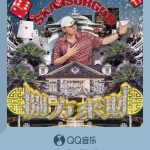 海外でQQミュージックの新曲を聴く方法！地域制限を突破する裏ワザ