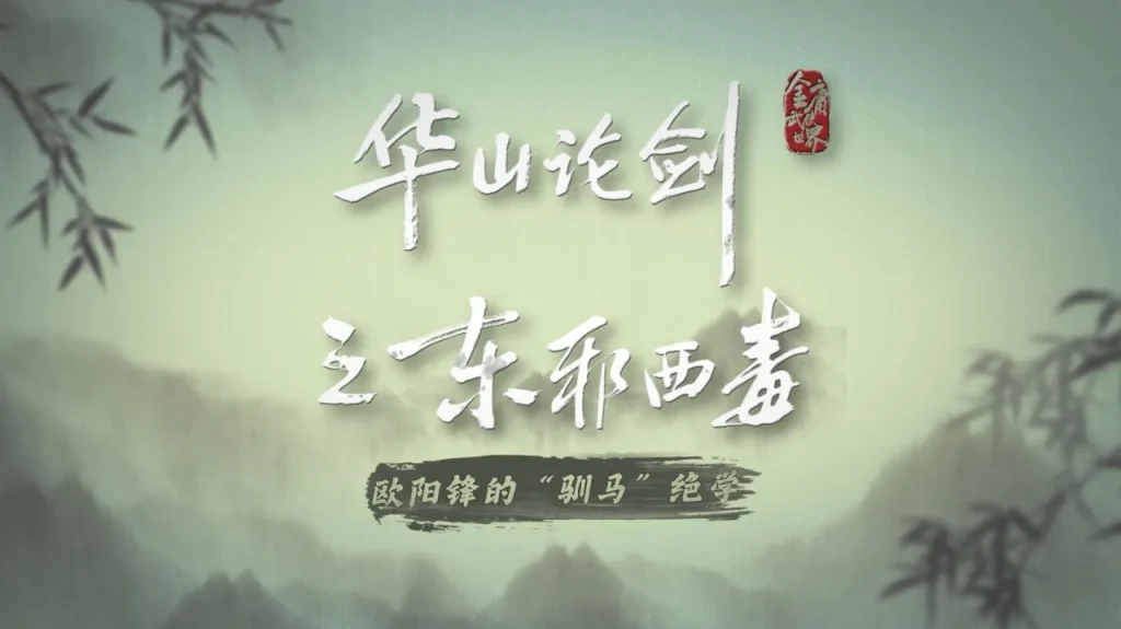 【衝撃】『華山論剣』裏話！高偉光演じる西毒・欧陽鋒の驚きの馬調教術とは？