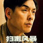海外で『掃毒風暴』を見る方法！中国ドラマの地域制限を解除する簡単テクニック