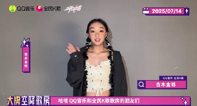 【3選タイトル】1. 女性ボーカリストが熱唱！QQ音楽ライブで新たな才能が爆発 2. 全女性音楽番組の人気者が集結！今夜のライブは見逃せない 3. あなたの心に響く歌声はどっち？香-奈児xinel vs 吉木金鑠の熱いバトル