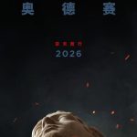 【3選】ノーラン監督の新作『オデッセイ』が2026年に公開！衝撃の新ポスター到着