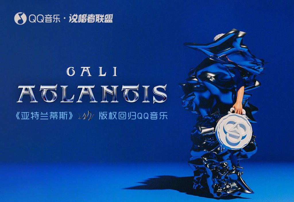 【3選】GALIの『アトランティス』がQQ音楽に帰還！失われた文明を求めるヒップホップの旅