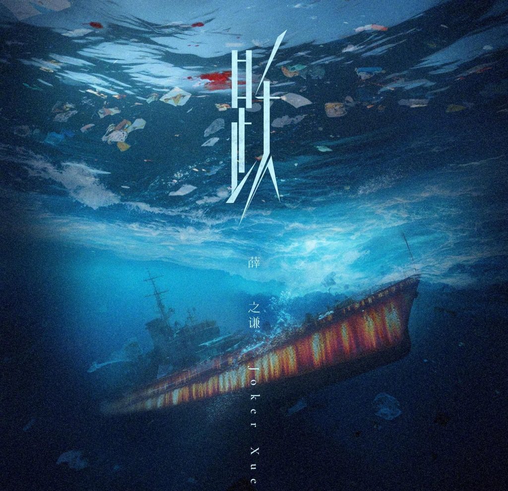 薛之謙の新曲「躍」が公開間近！85人のクリエイターと紡ぐ「沈黙の問いかけ」とは？