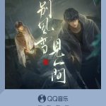 海外でも『盗墓筆記』最新曲を楽しもう！地域制限を突破する簡単テクニック