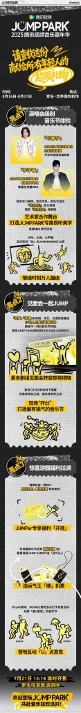 2025年腾讯视频JUMPPARK音乐嘉年华：夏の熱狂が待っている！