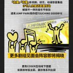 2025年腾讯视频JUMPPARK音乐嘉年华：夏の熱狂が待っている！