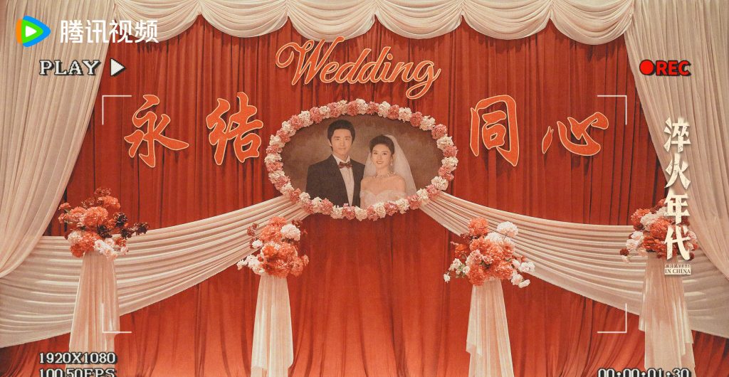 【3選1】「柳钧と崔冰冰の豪華結婚式」が今夜開催！ドラマ『淬火年代』のファン必見の瞬間とは？ / ドラマ『淬火年代』人気カップルの結婚式が今夜！その豪華さにファン騒然 / 今夜20時！『淬火年代』柳钧×崔冰冰の結婚式、その感動の行方は？