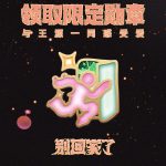 海外在住でも楽しめる！王源の新曲『別回家了』を日本から聴く方法