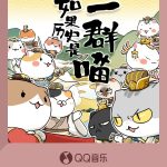 【3選】歴史が猫だったら？QQ音楽で新曲「もしも歴史が猫だったら」シーズン12主題歌が公開！